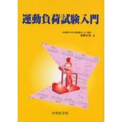運動負荷試験入門