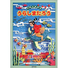 うらしまたろう