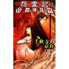 怨霊記　２　帝都擾乱篇