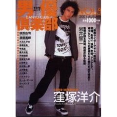 男優倶楽部　ＶＯＬ．５