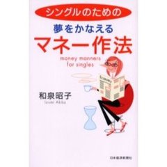 シングルのための夢をかなえるマネー作法