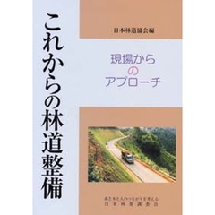 これからの林道整備　現場からのアプローチ