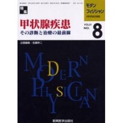 モダンフィジシャン　内科系総合雑誌　Ｖｏｌ．２１Ｎｏ．８（２００１）　特集甲状腺疾患　その診断と治療の最前線