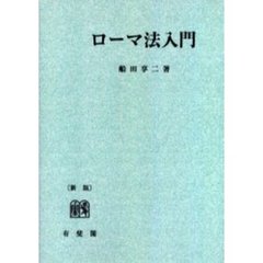 ローマ法入門　オンデマンド版