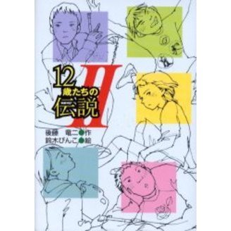 12歳たちの伝説 2 通販｜セブンネットショッピング