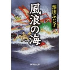 風浪の海