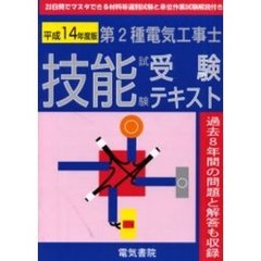 第２種電気工事士技能試験受験テキスト　過去８年間の問題と解答も収録　平成１４年度版