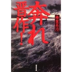 奔れ晋作！