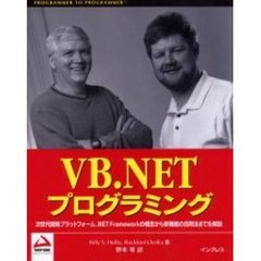 ＶＢ．ＮＥＴプログラミング　次世代開発プラットフォーム．ＮＥＴ　Ｆｒａｍｅｗｏｒｋの概念から新機能の活用法までを解説