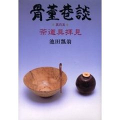 骨董巷談　其の５　茶道具拝見