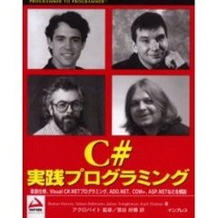 Ｃ＃実践プログラミング　言語仕様、Ｖｉｓｕａｌ　Ｃ＃．ＮＥＴプログラミング、ＡＤＯ．ＮＥＴ、ＣＯＭ＋、ＡＳＰ．ＮＥＴなどを解説