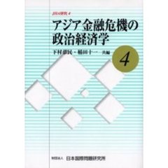 アジア金融危機の政治経済学