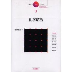 岩波講座現代化学への入門　３　化学結合　付：本書でもちいる物理量・単位・記号（１枚）