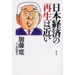 日本経済の再生は近い