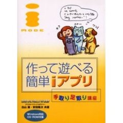 作って遊べる簡単ｉアプリ　手取り足取り講座