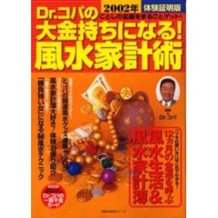 ０２Ｄｒ．コパの大金持ちになる！風水家計