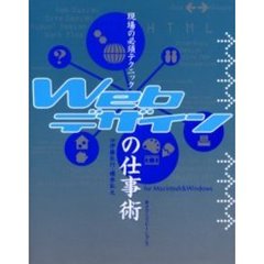 Ｗｅｂデザインの仕事術　Ｆｏｒ　Ｍａｃｉｎｔｏｓｈ　＆　Ｗｉｎｄｏｗｓ