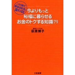 今よりもっと裕福に暮らせるお金のトクする知識７１