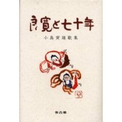 良寛と七十年　小島寅雄歌集