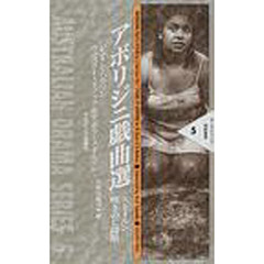 アボリジニ戯曲選