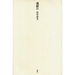 魂鎮め