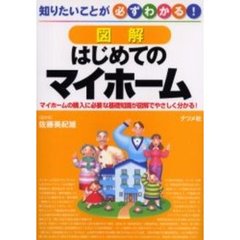 図解はじめてのマイホーム　マイホームの購入に必要な基礎知識が図解でやさしく分かる！