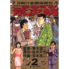 こまねずみ常次朗2小学館 - 通販｜セブンネットショッピング