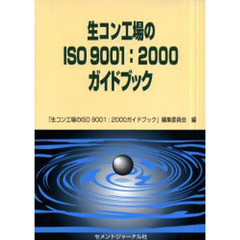 生コン工場のＩＳＯ９００１：２０００ガイドブック