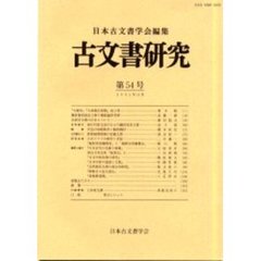 古文書研究　第５４号