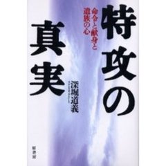 特攻の真実　命令と献身と遺族の心