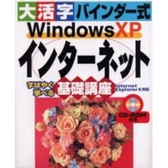 大活字バインダー式Ｗｉｎｄｏｗｓ　ＸＰインターネット基礎講座　すばやく学べる