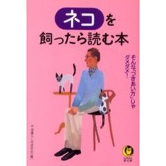 ネコを飼ったら読む本