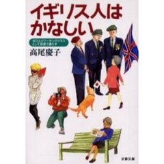 イギリス人はかなしい　女ひとりワーキングクラスとして英国で暮らす