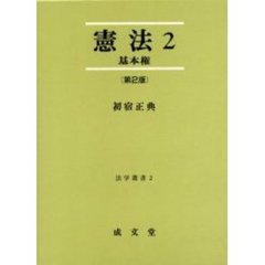 憲法　２　基本権　第２版