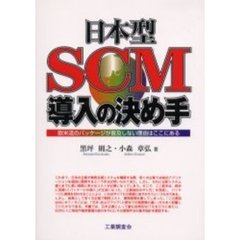 日本型ＳＣＭ導入の決め手　欧米流のパッケージが普及しない理由はここにある