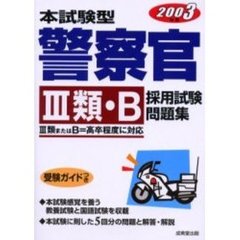 本試験型警察官３類・Ｂ採用試験問題集　２００３年版