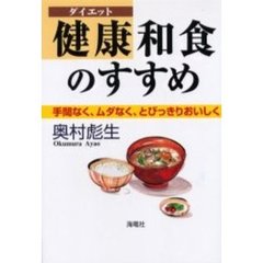 健康（ダイエット）和食のすすめ　手間なく、ムダなく、とびっきりおいしく