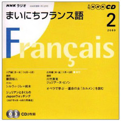 ＣＤ　ラジオまいにちフランス語　２月号