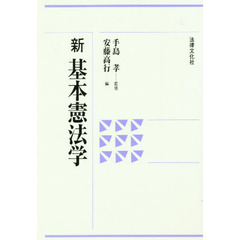 新基本憲法学