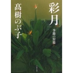 彩月　季節の短編