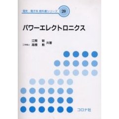 パワーエレクトロニクス