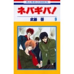 ネバギバ！　　　９