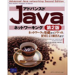 アドバンスドＪａｖａネットワーキング　ネットワークの基礎からソケット，ＲＭＩ，ＣＯＲＢＡまで　第２版