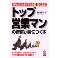 トップ営業マンの習慣が身につく本　あなたにも必ずできる５３の方法