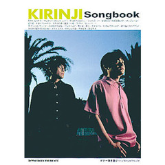 キリンジＳｏｎｇｂｏｏｋ「Ｆｉｎｅ」「３
