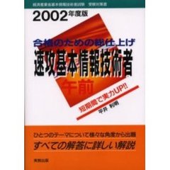 速攻基本情報技術者午前　合格のための総仕上げ　２００２年度版