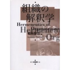 組織の解釈学