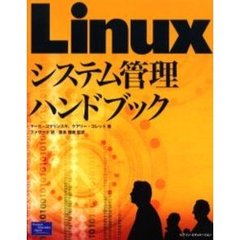 Ｌｉｎｕｘシステム管理ハンドブック