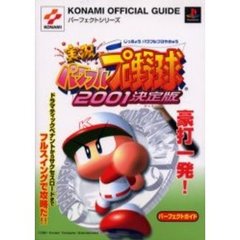 実況パワフルプロ野球２００１決定版パーフェクトガイド
