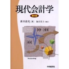 現代会計学　第６版